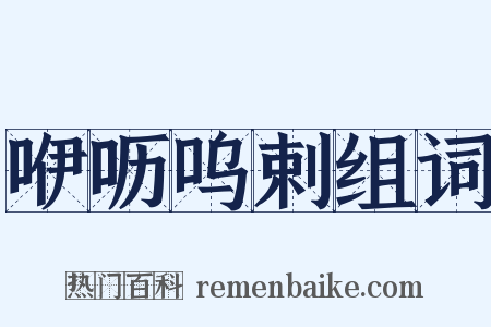 咿呖呜剌组词是什么意思的图片